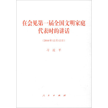 在会见第一届全国文明家庭代表时的讲话 pdf epub mobi 下载
