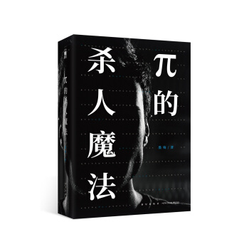 π的杀人魔法（套装共2册） pdf epub mobi 下载