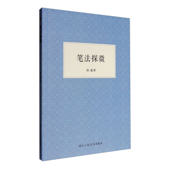 笔法探微 pdf epub mobi 下载