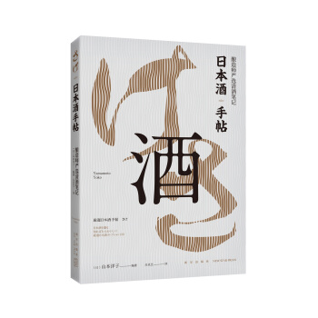 日本酒手帖：釀造師嚴選清酒筆記 pdf epub mobi 下载