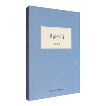 书法指导 pdf epub mobi 下载