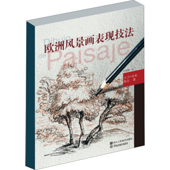 欧洲绘画技法丛书：欧洲风景画表现技法 [Art of Drawing Landscapes] pdf epub mobi 电子书 下载