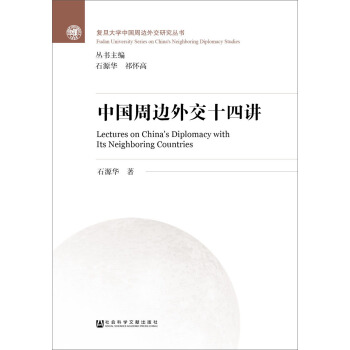 中國周邊外交十四講