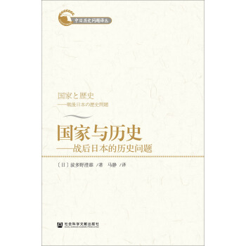 国家与历史：战后日本的历史问题 pdf epub mobi 下载