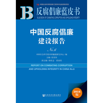 反腐倡廉藍皮書：中國反腐倡廉建設報告No.6 pdf epub mobi 下载