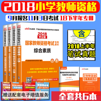 【全套6本】中公2018國傢小學教師資格證考試用書4本綜閤素質+教育知識與能力教材真題試捲 pdf epub mobi 下载