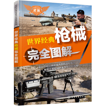 世界經典武器完全圖解係列--世界經典槍械完全圖解 pdf epub mobi 下载