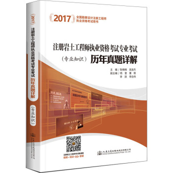2017注冊岩土工程師執業資格考試專業考試曆年真題詳解（專業知識） pdf epub mobi 電子書 下載