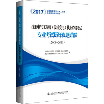 2017注册电气工程师（发输变电）执业资格考试专业考试历年真题详解（2008~2016） pdf epub mobi 下载