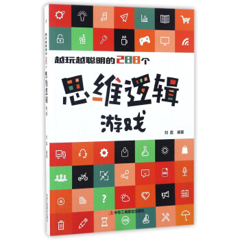 越玩越聰明的288個思維邏輯遊戲 pdf epub mobi 下载