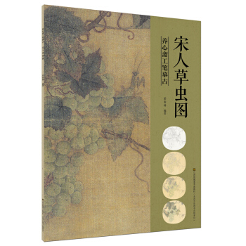 养心斋工笔摹古-宋人草虫图 pdf epub mobi 下载