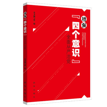 增强“四个意识” 全面从严治党