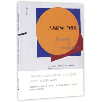 人類活動中的理性 pdf epub mobi 下载
