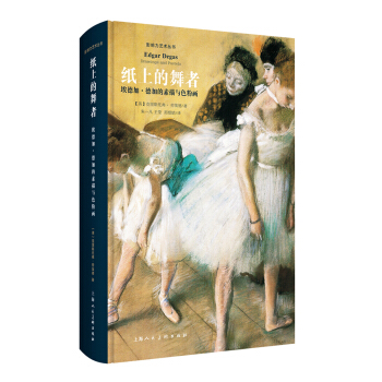 纸上的舞者：埃德加·德加的素描与色粉画（影响力艺术丛书）-W pdf epub mobi 电子书 下载