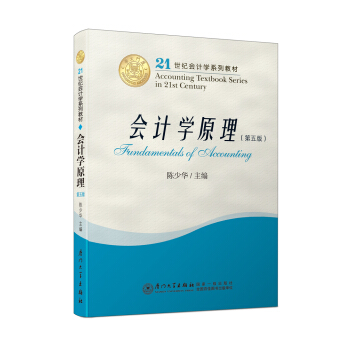 会计学原理（第五版）/21世纪会计学系列教材 pdf epub mobi 下载