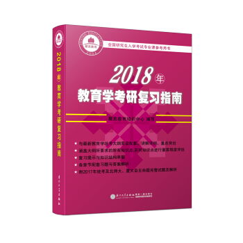 2018年教育学考研复习指南 享誉全国的教育学考研“红宝书” pdf epub mobi 下载