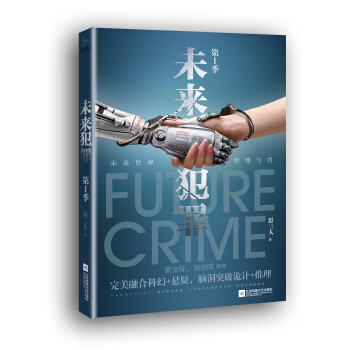 未来犯罪·第1季 pdf epub mobi 电子书 下载