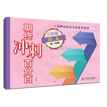 2018適用期終衝刺百分百·三年級語文（第一學期） pdf epub mobi 下载