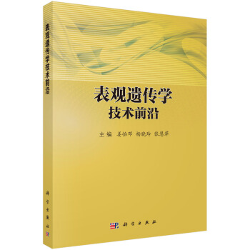 表观遗传学技术前沿 pdf epub mobi 下载