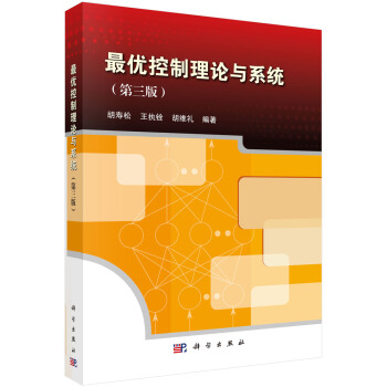 最優控製理論與係統(第三版)