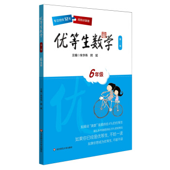 优等生数学·六年级（第三版） pdf epub mobi 下载