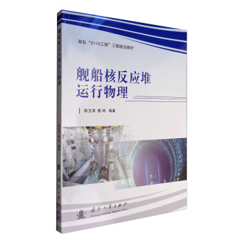 艦船核反應堆運行物理 pdf epub mobi 下载