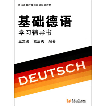 基础德语学习辅导书/普通高等教育国家级规划教材