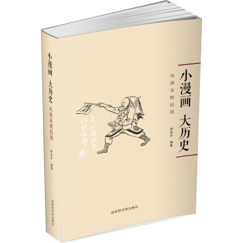 小漫画，大历史：从清末到民国 pdf epub mobi 下载