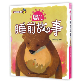 婴儿睡前故事（套装共2册）/幼儿成长经典阅读 pdf epub mobi 下载