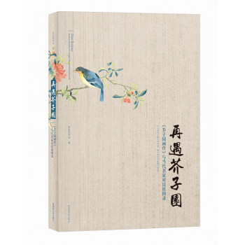 再遇芥子园——《芥子园画传》与当代名家对话展图录 pdf epub mobi 下载
