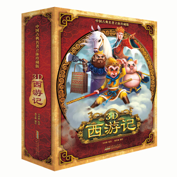 好好玩立體書3d西遊記中國古典名著立體珍藏版馬德華推薦39歲pdfepub