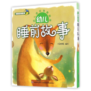 幼儿睡前故事（套装共2册）/幼儿成长经典阅读 pdf epub mobi 下载