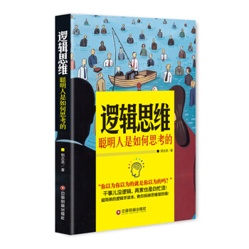 邏輯思維 聰明人是如何思考的 pdf epub mobi 下载