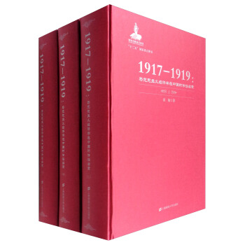 1917-1919：馬剋思主義經濟學在中國的傳播啓濛（套裝上中下冊） pdf epub mobi 下载