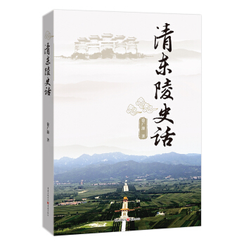 清东陵史话 pdf epub mobi 下载