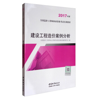建设工程造价案例分析（2017年版） pdf epub mobi 下载