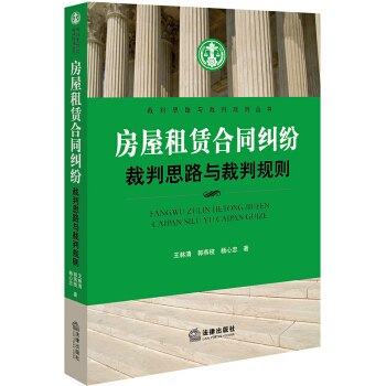 房屋租赁合同纠纷裁判思路与裁判规则 pdf epub mobi 下载