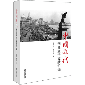 中國近代刑法立法文獻匯編 pdf epub mobi 下载