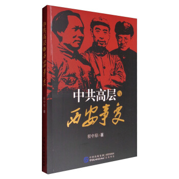 中共高层与西安事变 pdf epub mobi 下载