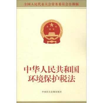 中華人民共和國環境保護稅法 pdf epub mobi 下载