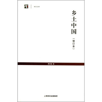 鄉土中國（修訂本） pdf epub mobi 下载
