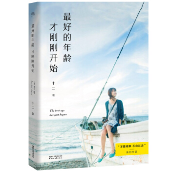 最好的年龄才刚刚开始（签名本） [The best age has just begun] pdf epub mobi 下载