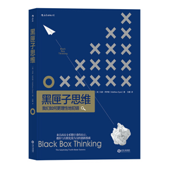 黑匣子思維：我們如何更理性地犯錯 [Black Box Thinking: The Surprising Truth about Suc] pdf epub mobi 下载