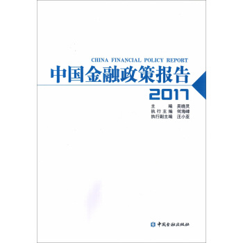 中国金融政策报告2017 pdf epub mobi 电子书 下载