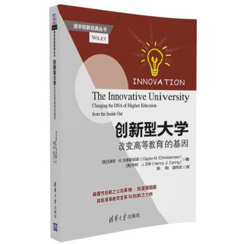 創新型大學：改變高等教育的基因 pdf epub mobi 電子書 下載