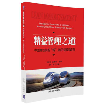 精益管理之道：中國高鐵裝備“智”造的管理基石 pdf epub mobi 下载
