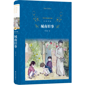 城南旧事（新版）/经典译林 pdf epub mobi 电子书 下载