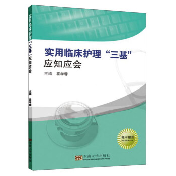 實用臨床護理“三基”應知應會