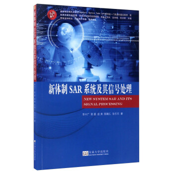 新体制SAR系统及其信号处理 [New system SAR and ITS signal processing] pdf epub mobi 下载