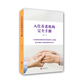 入住養老機構完全手冊 pdf epub mobi 下载